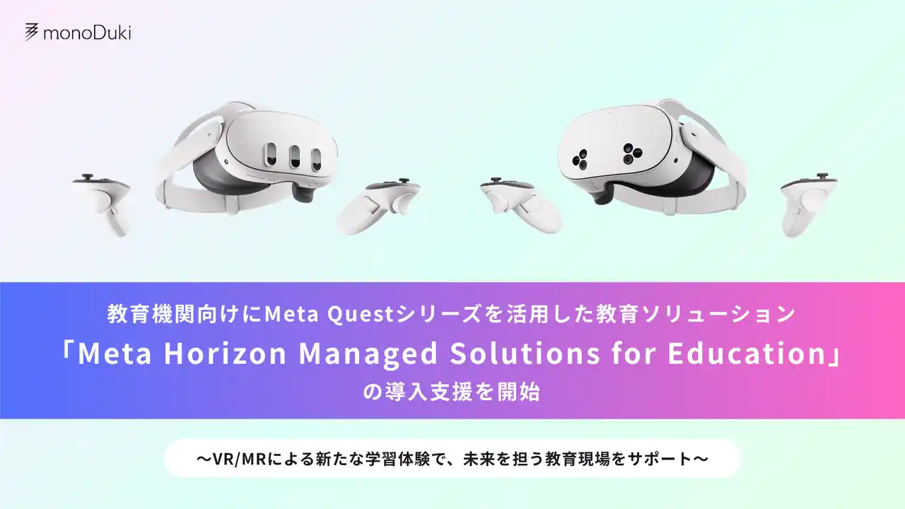 monoDuki合同会社が、Meta Questシリーズ活用の教育ソリューション「Meta Horizon Managed Solutions for Education」の教育機関向け導入支援を開始