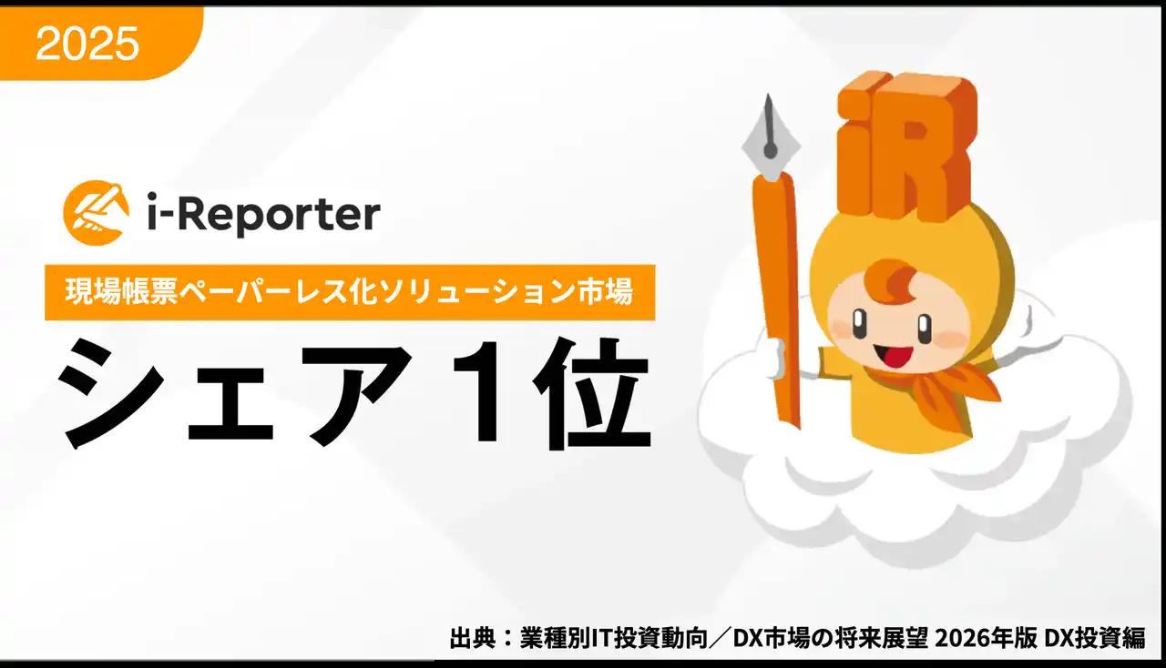 【株式会社シムトップス】 i-Reporter、富士キメラ総研の市場調査で「現場帳票ペーパーレス化ソリューション」国内シェアNo.1（5回連続、2024年度ベンダーシェア・数量）