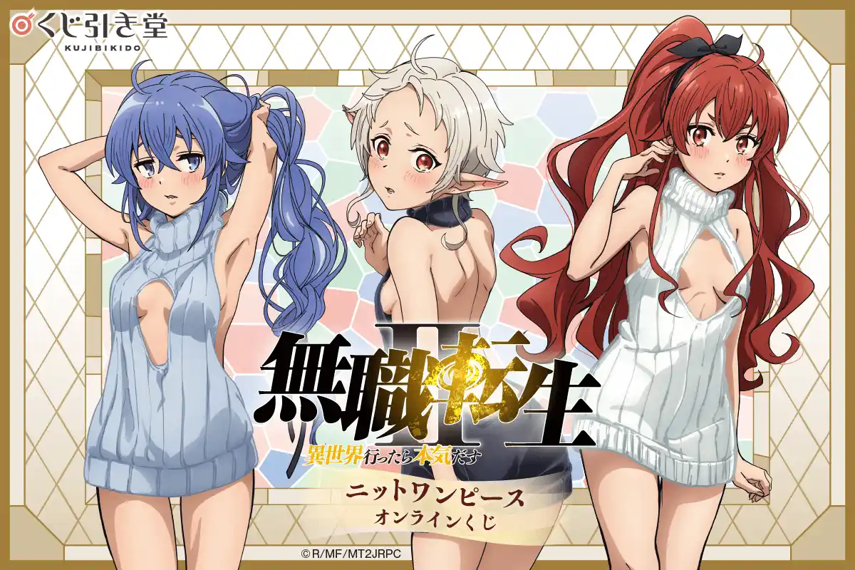 「無職転生II ～異世界行ったら本気だす～」ニットワンピース オンラインくじが登場！　ニットワンピース姿の新規描き下ろしイラストを使用した豪華賞品が盛りだくさん!!