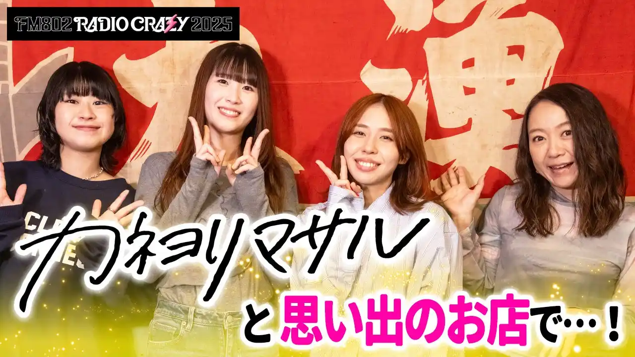 【株式会社　FM802】 FM802が送るロック大忘年会『RADIO CRAZY』カネヨリマサルの思い出のグルメモリーロケの様子をYouTubeで公開！