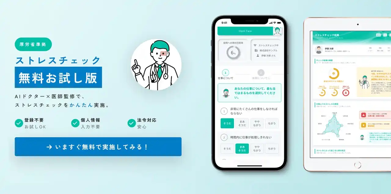 【期間限定・完全無料】精神科医が開発したオンライン完結の厚労省準拠「ストレスチェック」を一般公開！── 次世代医療AI「AIドクター2.0」のリリースまでの期間限定で、先行体験キャンペーンを開始。