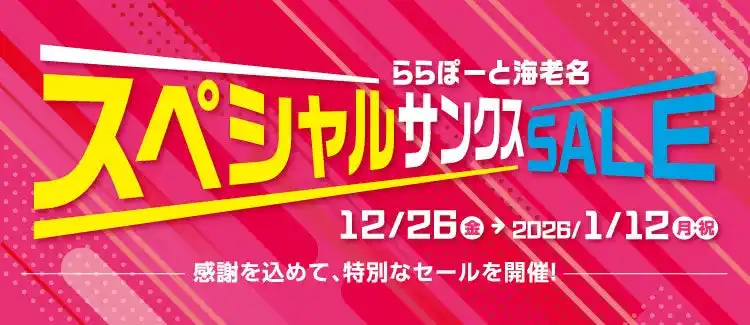 【三井不動産商業マネジメント株式会社】 【三井ショッピングパーク ららぽーと海老名】2026年からの新規・改装・移転オープンを前に閉店・一時閉店店舗による「スペシャルサンクスSALE」を2025年12月26日(金)より開催！