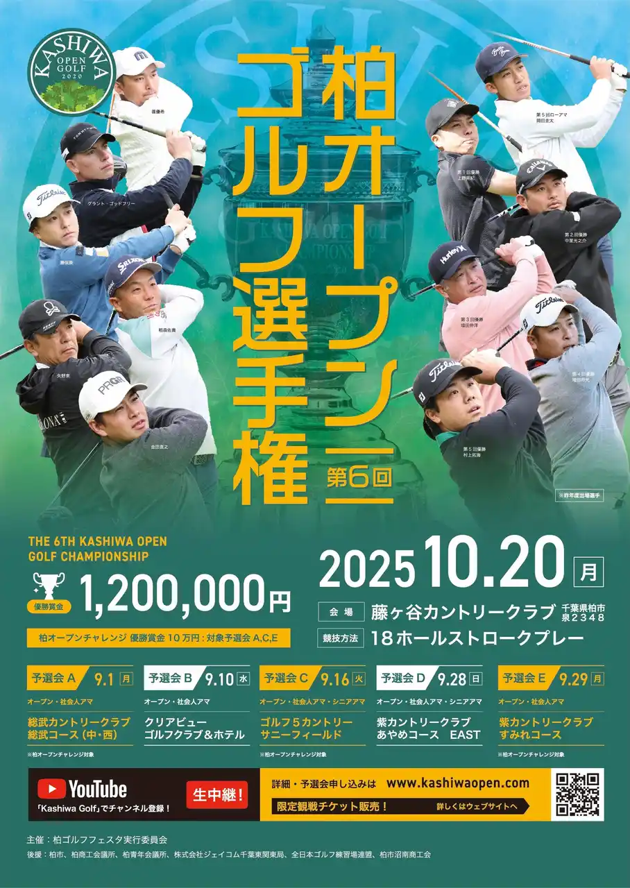【株式会社NibLinks】 プロ・アマを問わず、ジュニアからシニアまで幅広いゴルファーが集うゴルフの祭典　「第6回 柏オープンゴルフ選手権」の開催が決定！ ～「第１回 柏障がい者ゴルフ選手権」を含むイベントシリーズも発表～