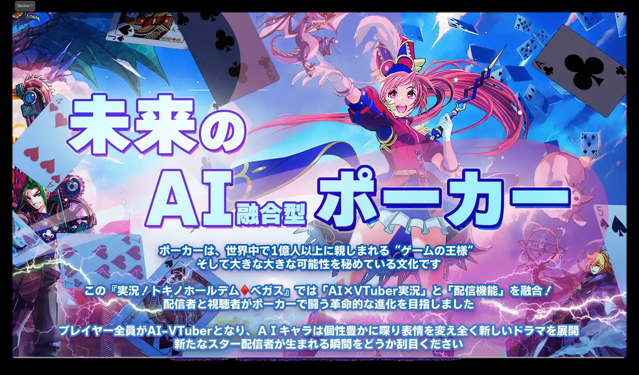 【株式会社マジックポイント】 空前のポーカーブームに挑む、新作AI実況アプリ『実況！トキノホールデム◆ベガス』リリース資料のご案内