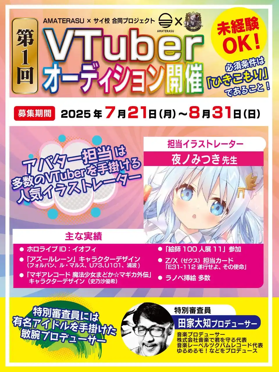 【株式会社Virtual Peer Support LAB.】 【VTuberオーディション開催】ひきこもりをコンセプトにしたVTuber事務所AMATERASUが、アイドルプロジェクトを始動。デビュー時は人気イラストレーター・夜ノみつき先生がアバター作成を担当！