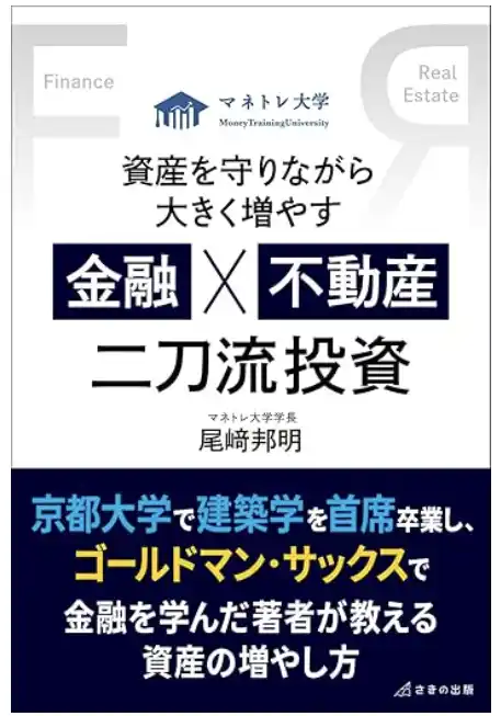 【GA Partners株式会社】 金融と不動産を分断せずに学ぶ『金融×不動産』二刀流投資の元ゴールドマン・サックス出身社長が語る戦略本出版のお知らせ