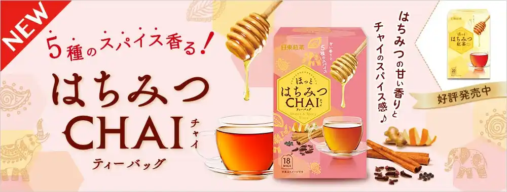 「はちみつ紅茶ティーバッグ」シリーズに新フレーバー登場!「日東紅茶 はちみつチャイティーバッグ 18袋入り」が8月25日（月）より発売