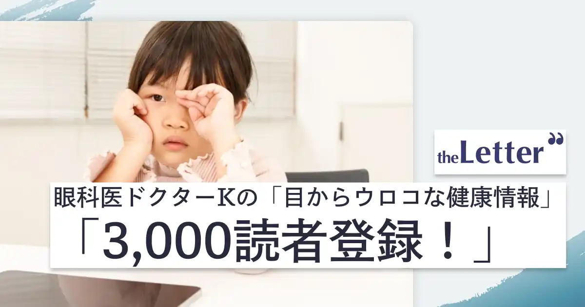 【1記事で3,000人が読者登録】「近視の本当の恐ろしさ」─ 眼科医・ドクターK氏の記事が、プロ・専門家向け執筆プラットフォーム「theLetter」で大きな反響