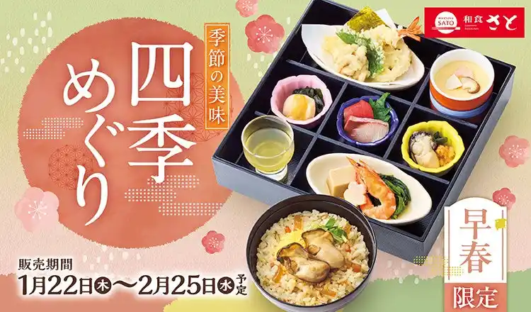 【和食さと】『牡蠣(かき) 』 『鰤平（ぶりひら）』を使った期間限定メニューが1/22から販売開始!!