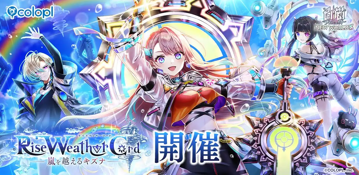 【コロプラ】 『白猫プロジェクト NEW WORLD'S』新イベント「Rise Weather Cord」開催!
