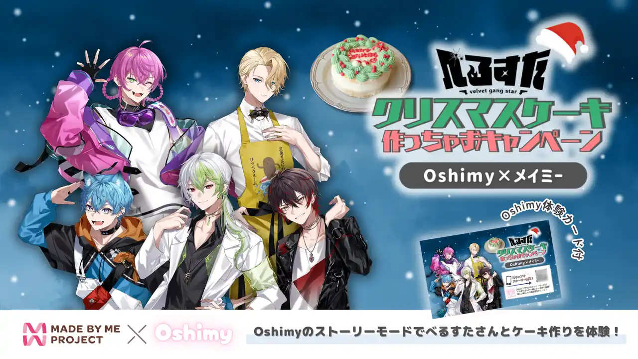 歌い手VTuberグループ「べるすた」のAIとファンが作る新体験！“AIと一緒に作るクリスマスケーキキット”を12月より販売開始【株式会社Oshibloom】