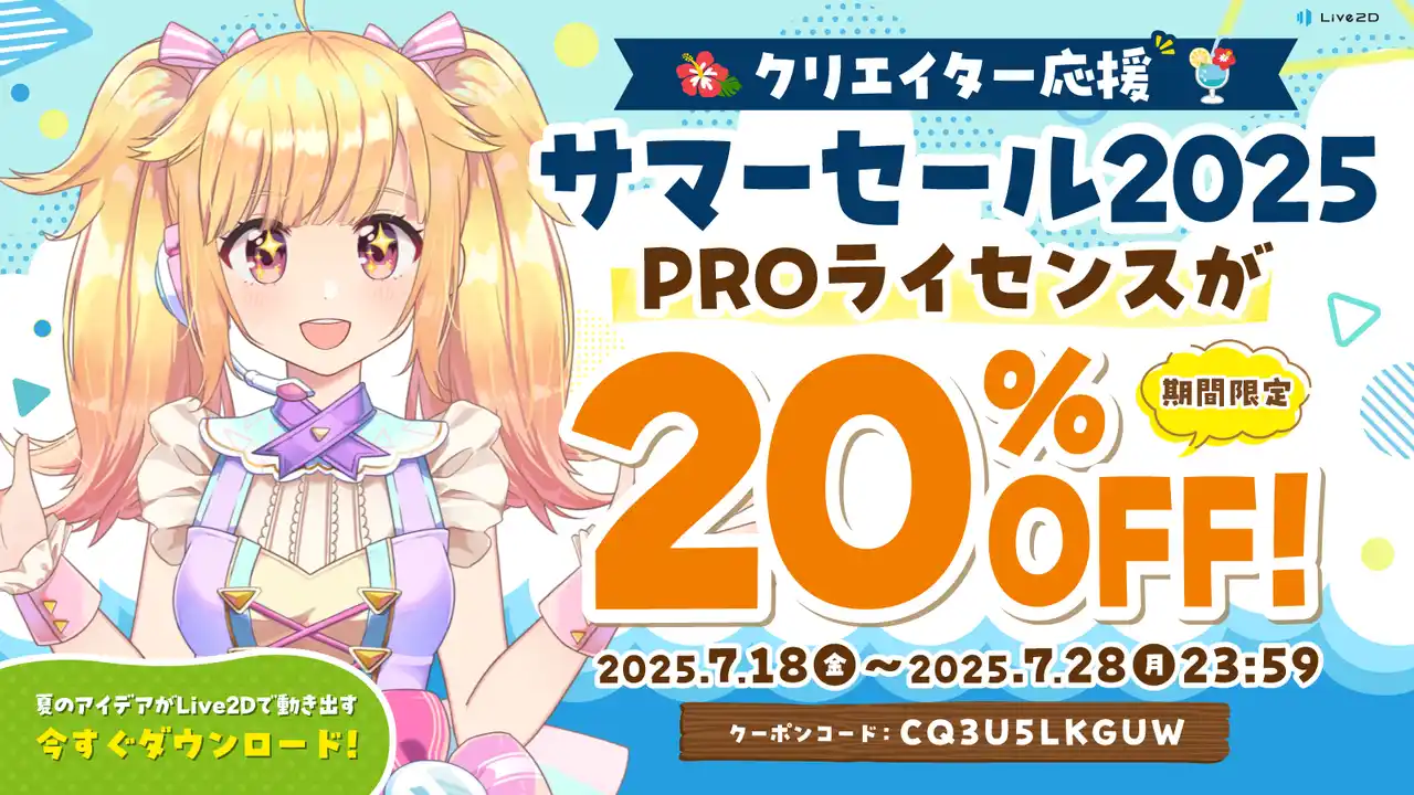 Live2DPROライセンスが20%OFF！クリエイター応援サマーセール開催中！2025年7月28日(月)まで