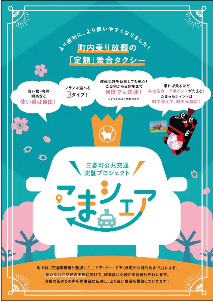 【株式会社ユニ・トランド】福島県三春町の「サブスクリプション型交通サービス実証運行事業」（国交省の令和７年度「『交通空白』解消緊急対策事業」採択）に参画