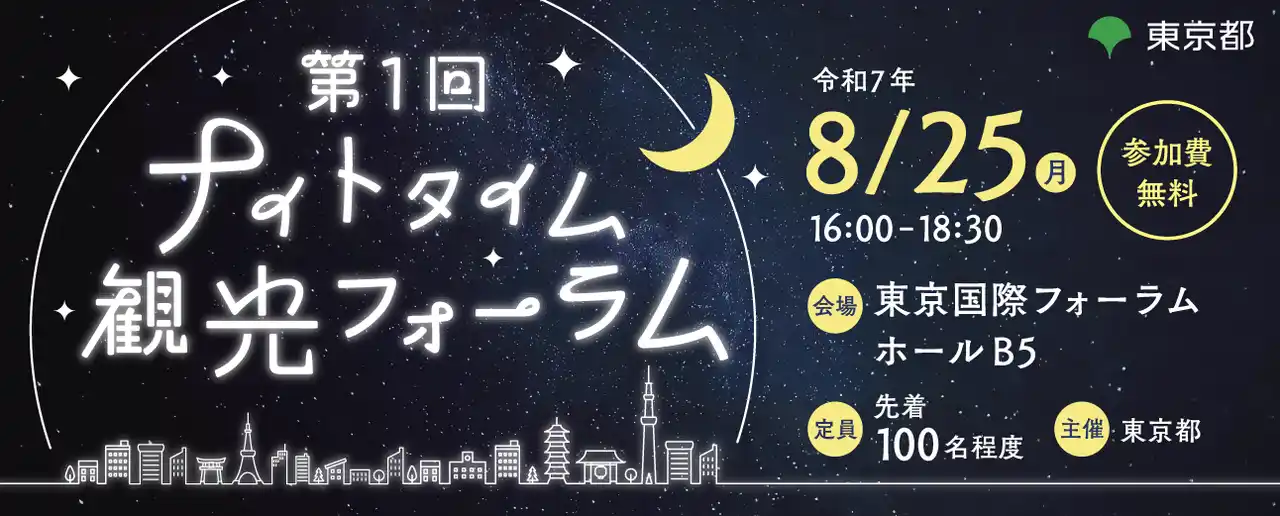 【東京都】 第1回 ナイトタイム観光フォーラムを開催します