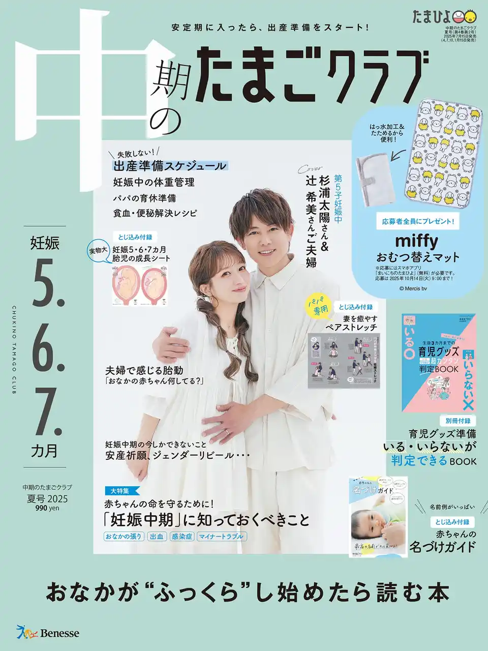 【株式会社ベネッセコーポレーション】 「5人目だけど、“今の時代の育児”は初心者なので楽しみたい」　第五子妊娠中の辻希美さん・杉浦太陽さんが『中期のたまごクラブ』表紙に夫婦揃って初登場！（７/15発売）