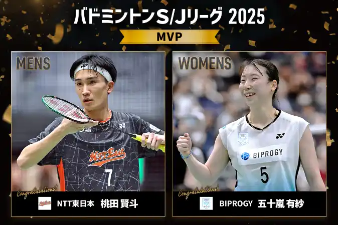 【公益財団法人日本バドミントン協会】 バドミントンＳ/Ｊリーグ2025　最優秀選手賞（MVP）・新人選手賞 決定のお知らせ