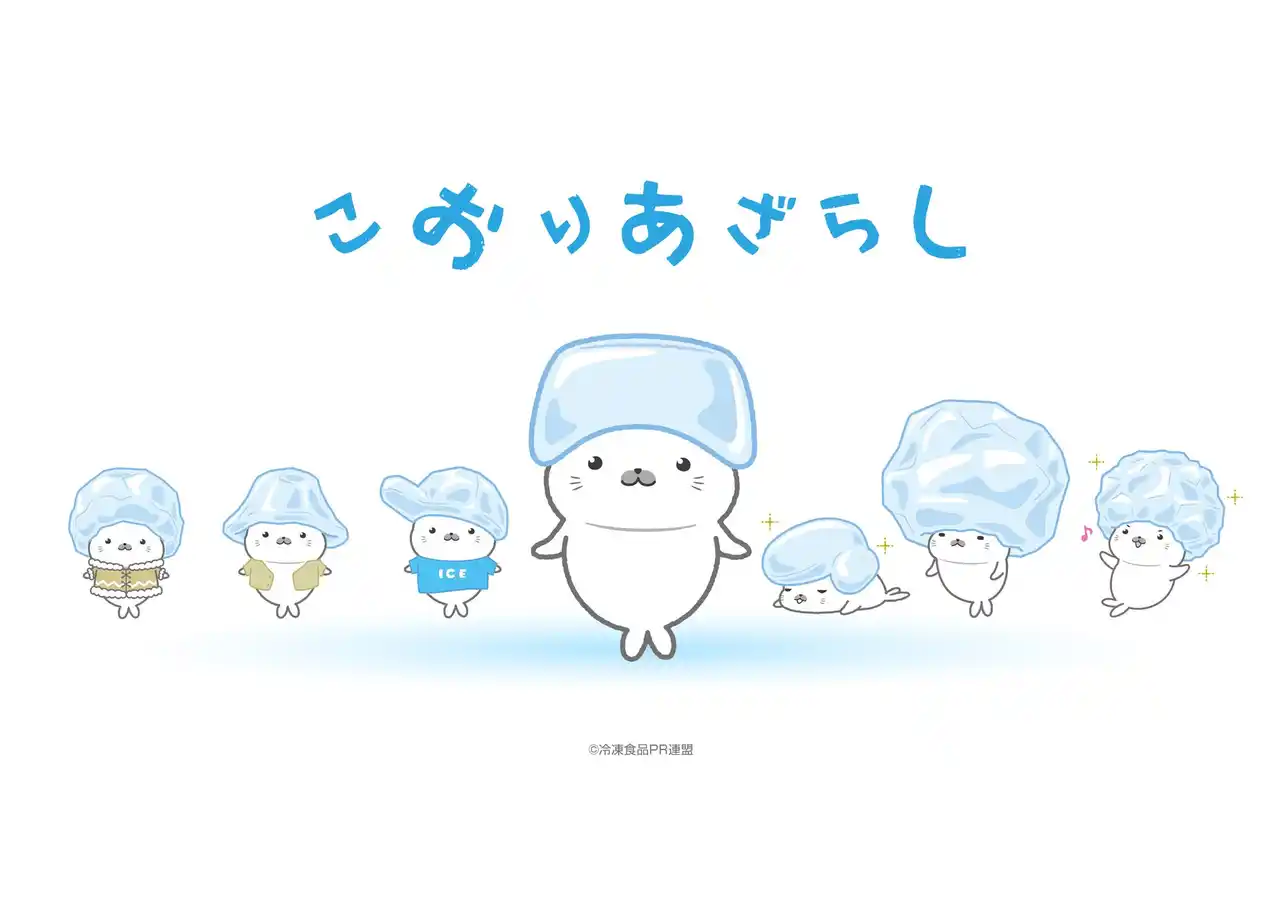 冷凍食品PR連盟、公式キャラクター「こおりあざらし」を発表！