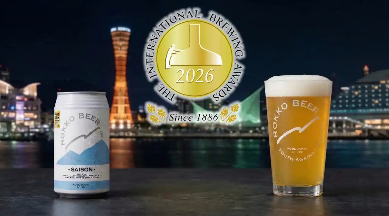 【六甲ビール醸造所】 神戸・六甲ビールが世界一に！世界最大級のビール審査会「IBA 2026」にて金賞を受賞
