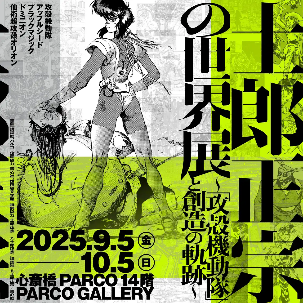 東京で動員55,000人超！話題沸騰の『士郎正宗の世界展』ついに大阪上陸大阪・心斎橋PARCOで9/5開幕！