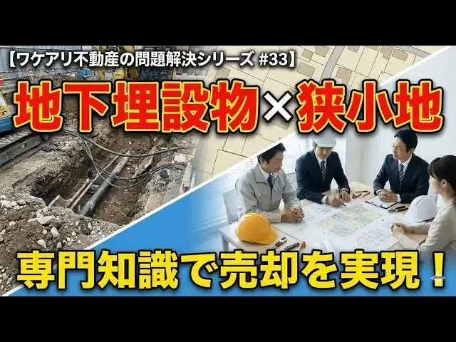 【株式会社SA】 埋設物だらけの狭小土地が、高値で売れた理由。