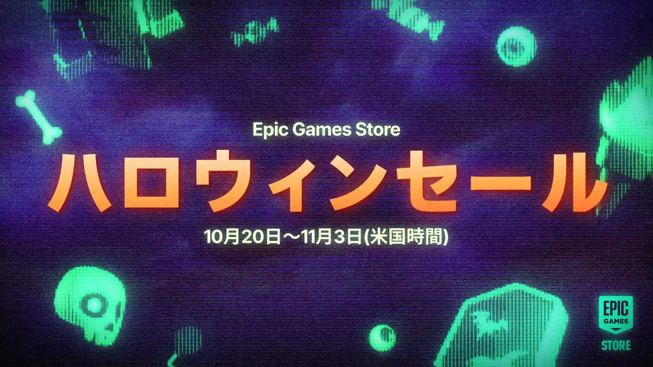 【Epic Games Japan】 Epic Games Store ハロウィンセール2025が開催！