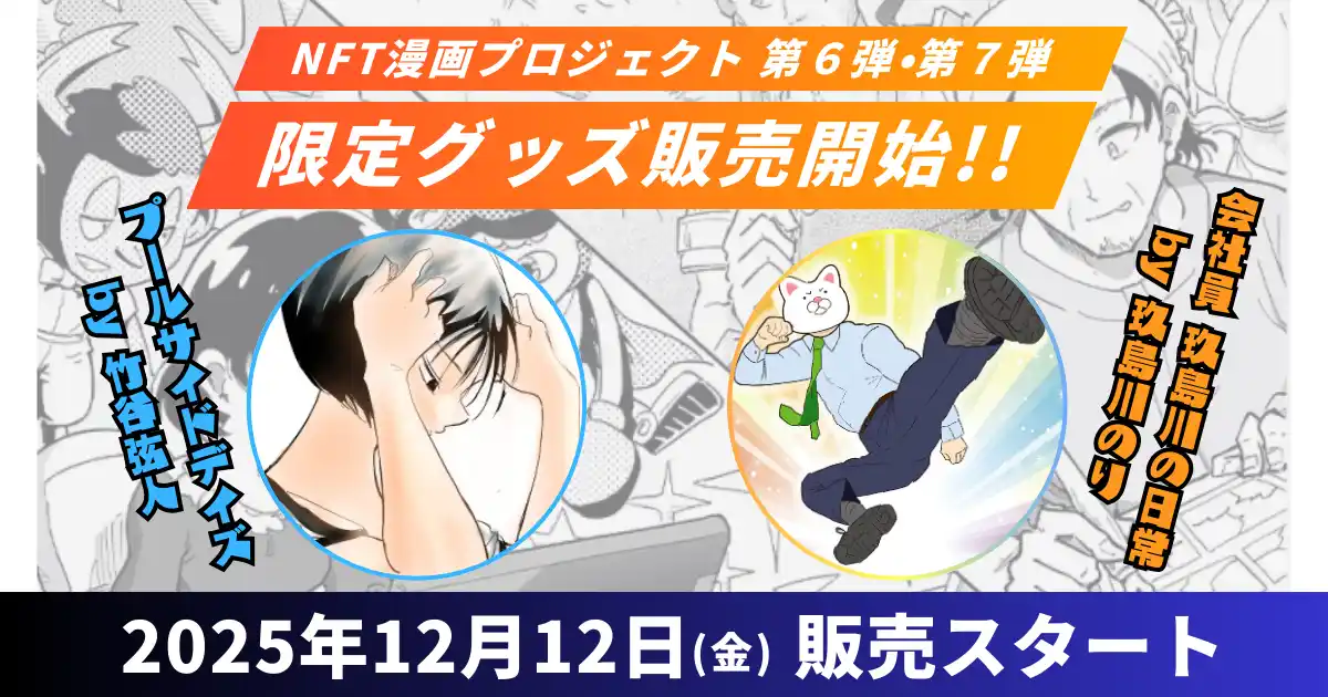 【株式会社CAICA DIGITAL】 【NFT漫画プロジェクト】第６弾『プールサイドデイズ』・第７弾『会社員 玖島川の日常』の限定オリジナルグッズ販売を2025年12月12日（金）より開始!!