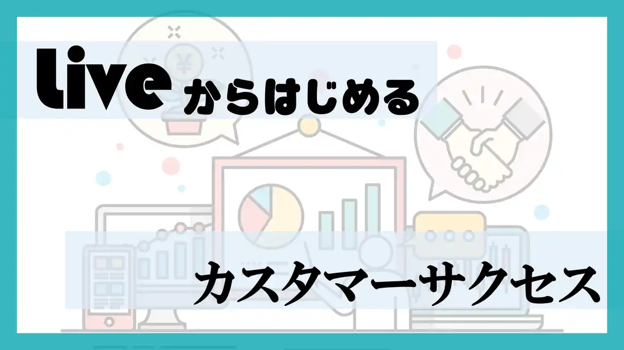 【オーエムネットワーク株式会社】 「使いこなせない」を15分で解消。シフト管理システムR-Shift、週1回の定期ライブ配信で活用定着を支援