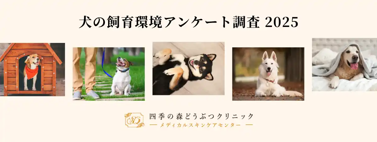飼育環境が犬のストレス行動・健康状態に及ぼす影響　犬の飼育環境アンケート調査2025