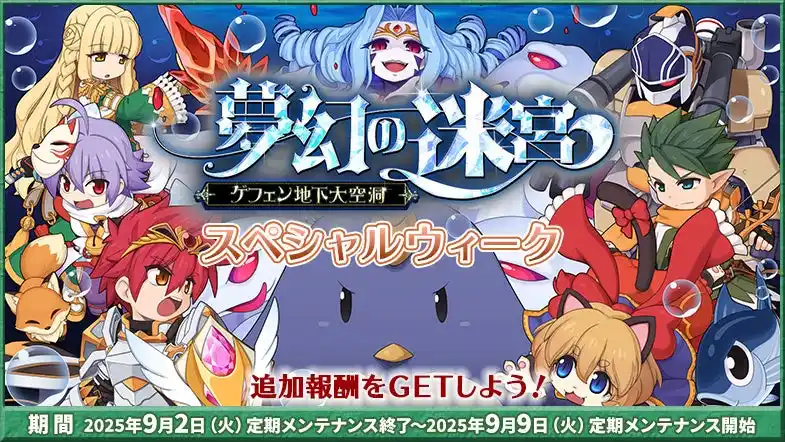 【ラグナロクオンライン】「「夢幻の迷宮～ゲフェン地下大空洞～」スペシャルウィーク」開催！