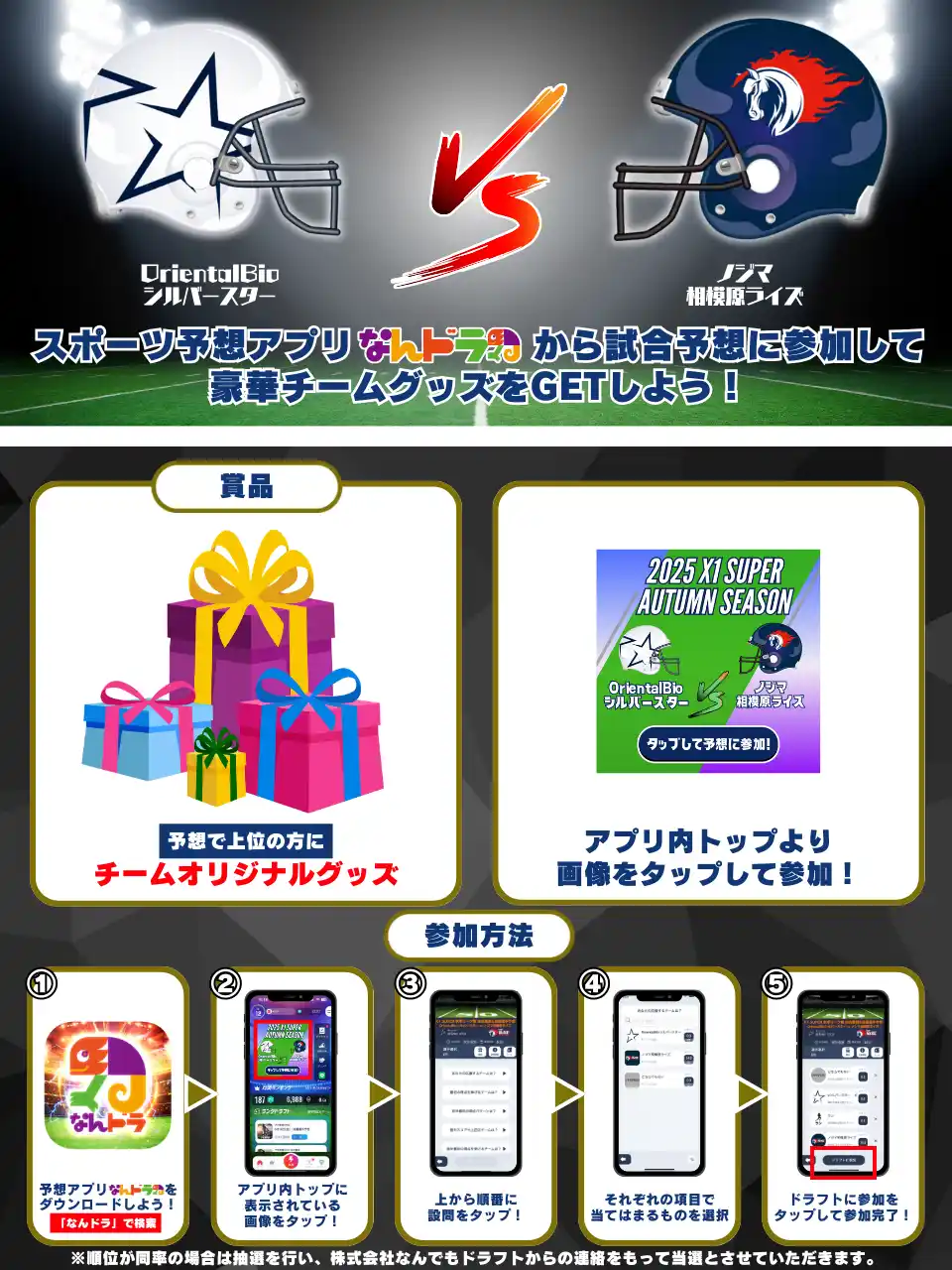 【株式会社なんでもドラフト】 Xリーグ 2025 秋季リーグ OrientalBioシルバースター vs ノジマ相模原ライズの試合展開＆活躍選手予想をスポーツ予想アプリ「なんドラ」で開催！