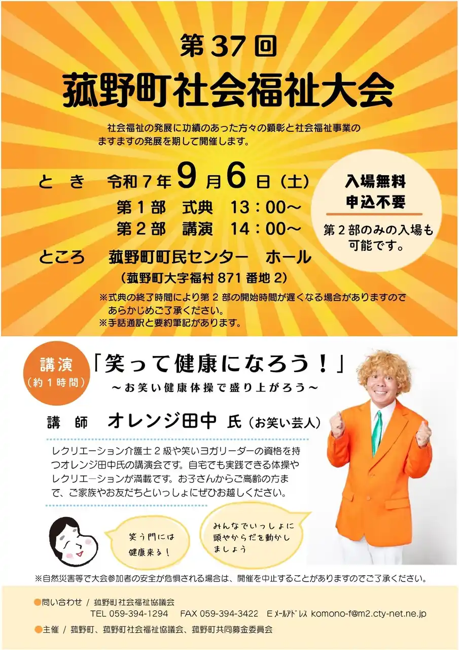 【三重県菰野町】 お笑い芸人オレンジ田中氏が登壇、健康と笑いがテーマの第37回菰野町福祉大会