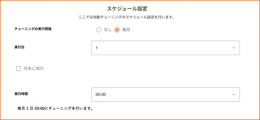月ごとでのスケジュール設定が可能
