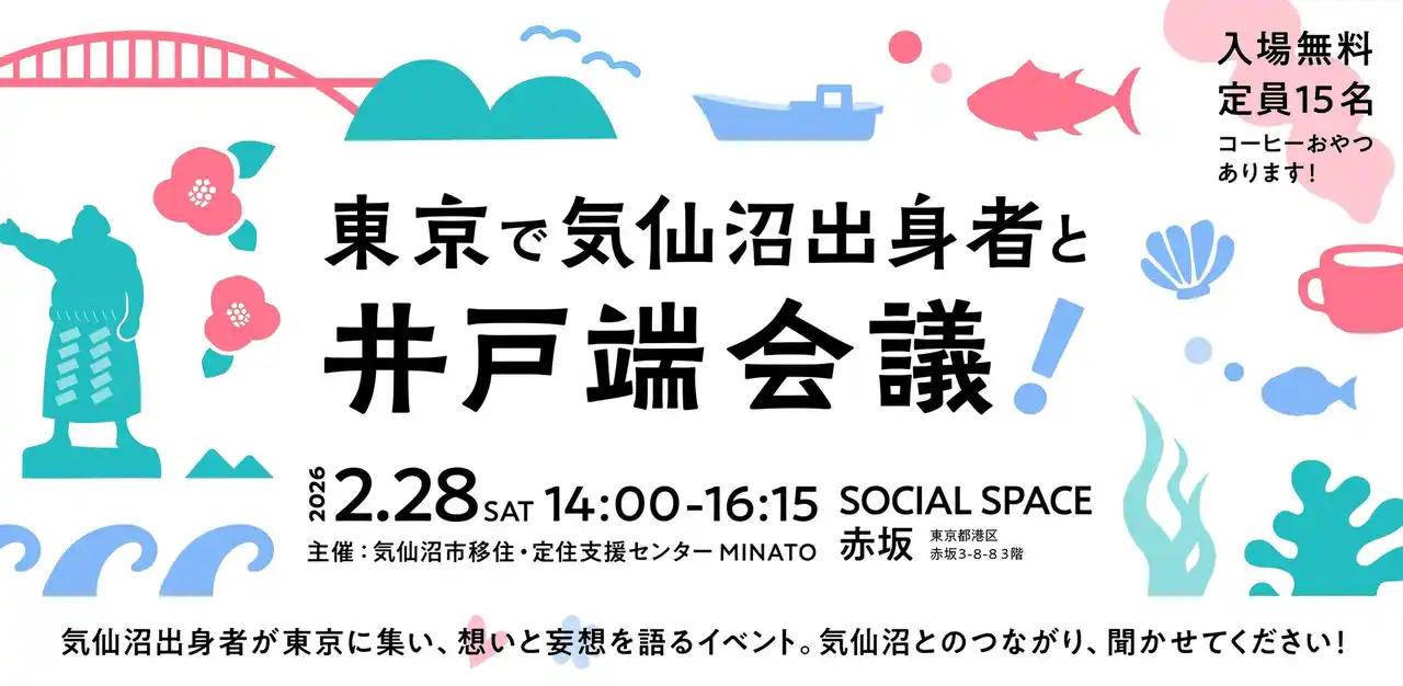【気仙沼市】 東京で気仙沼出身者が集う交流イベント開催