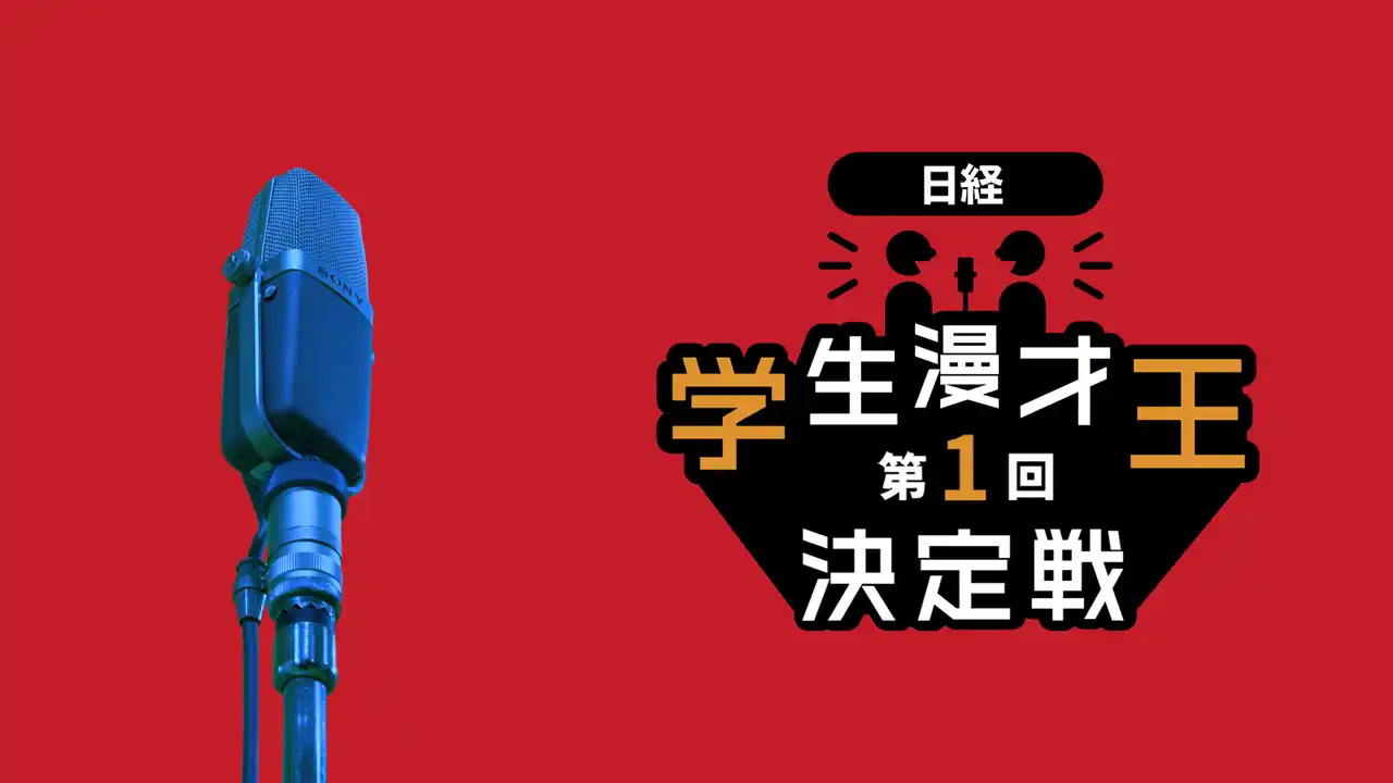 U-NEXTが特別協力企業として参画する『第1回 日経 学生漫才王決定戦』をU-NEXTで独占配信決定！