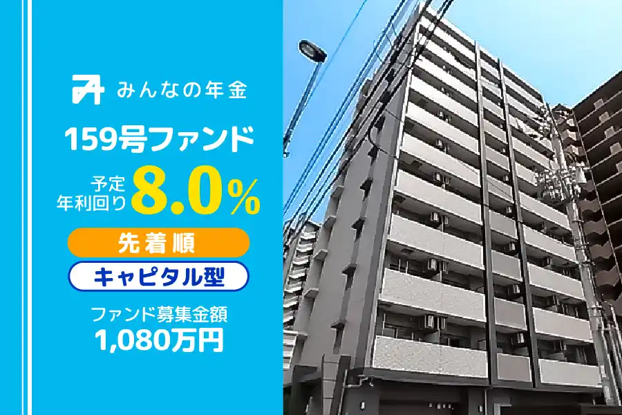 【株式会社ネクサスエージェント】 『みんなの年金』159・160・161・162号ファンド　2026年1月21日（水）より先着順にて募集開始
