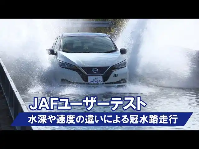 【一般社団法人　日本自動車連盟】 冠水路での走行、電気自動車やハイブリッド車はどうなる？