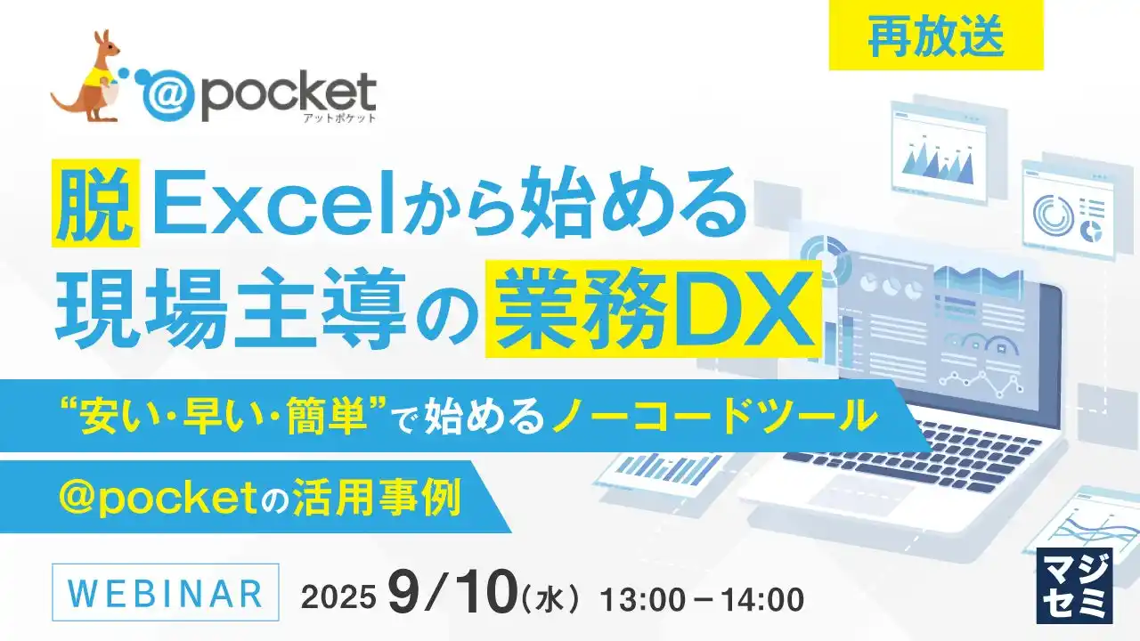 『【再放送】脱Excelから始める、現場主導の業務DX』というテーマのウェビナーを開催
