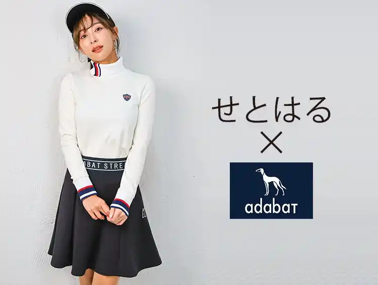【株式会社 ワールド】 【adabat】【ADABAT STREAM】ゴルフタレントとして活躍中のせとはる、こと瀬戸晴加氏とのコラボアイテムを8月29日（金）に発売。初のコラボを記念してプレゼントキャンペーンを開催！