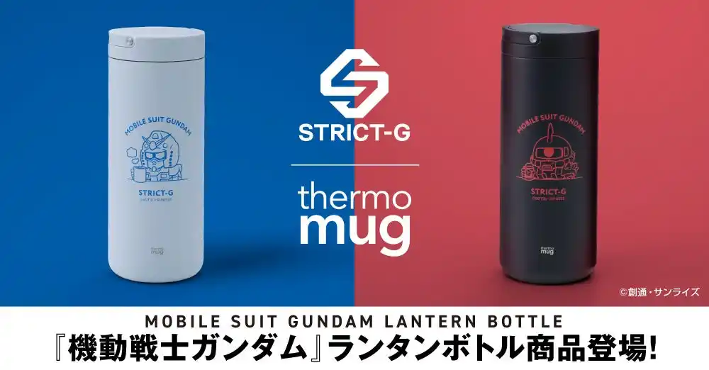 STRICT-G×thermo mug『機動戦士ガンダム』ランタンボトルのコラボ商品が登場!!