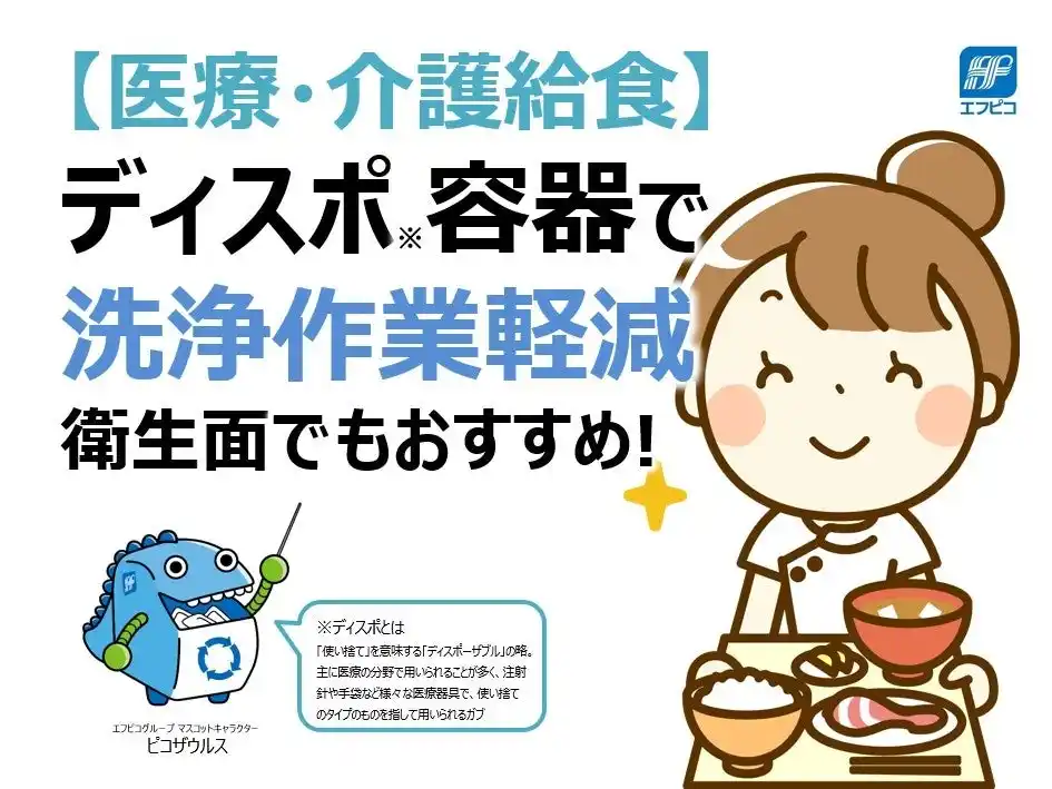 【エフピコ】 【医療・介護給食】ディスポ容器で洗浄作業軽減