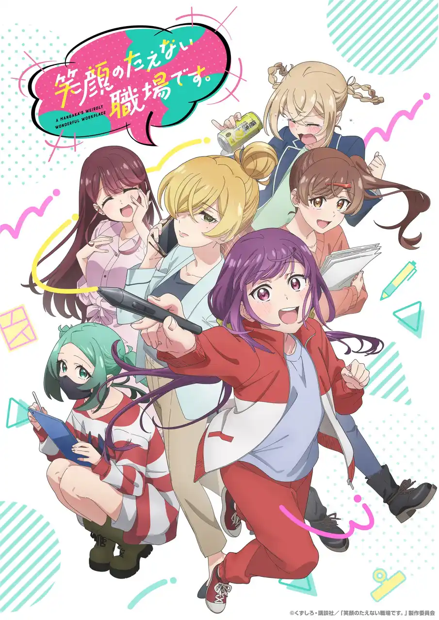【株式会社ハピネット】 TVアニメ「笑顔のたえない職場です。」追加キャスト解禁！！メインキャストを迎えた先行上映会＋トークショーの開催が決定！！