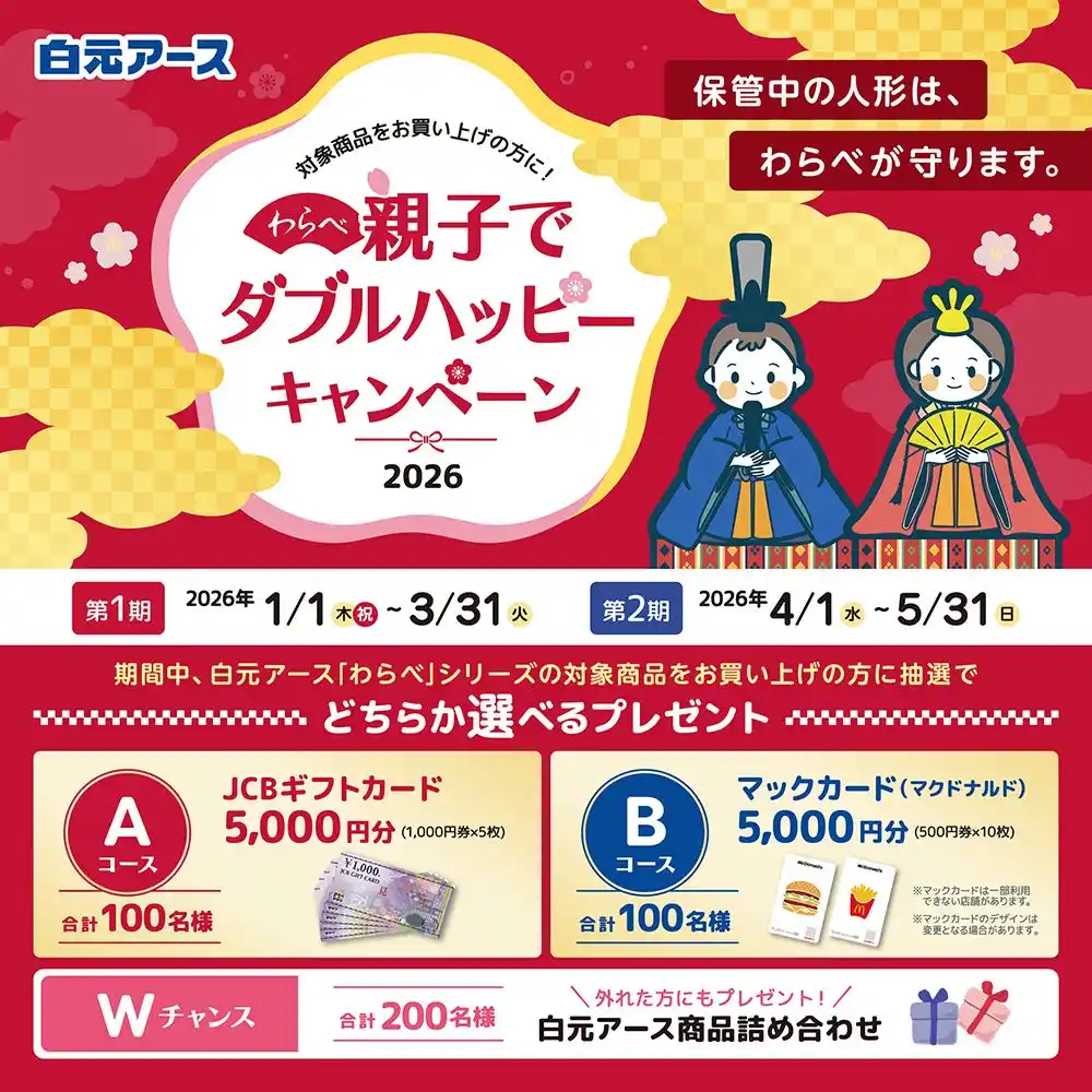 白元アースの人形用ケア商品「わらべ」シリーズを買って当てよう！「わらべ 親子でダブルハッピーキャンペーン2026」実施！