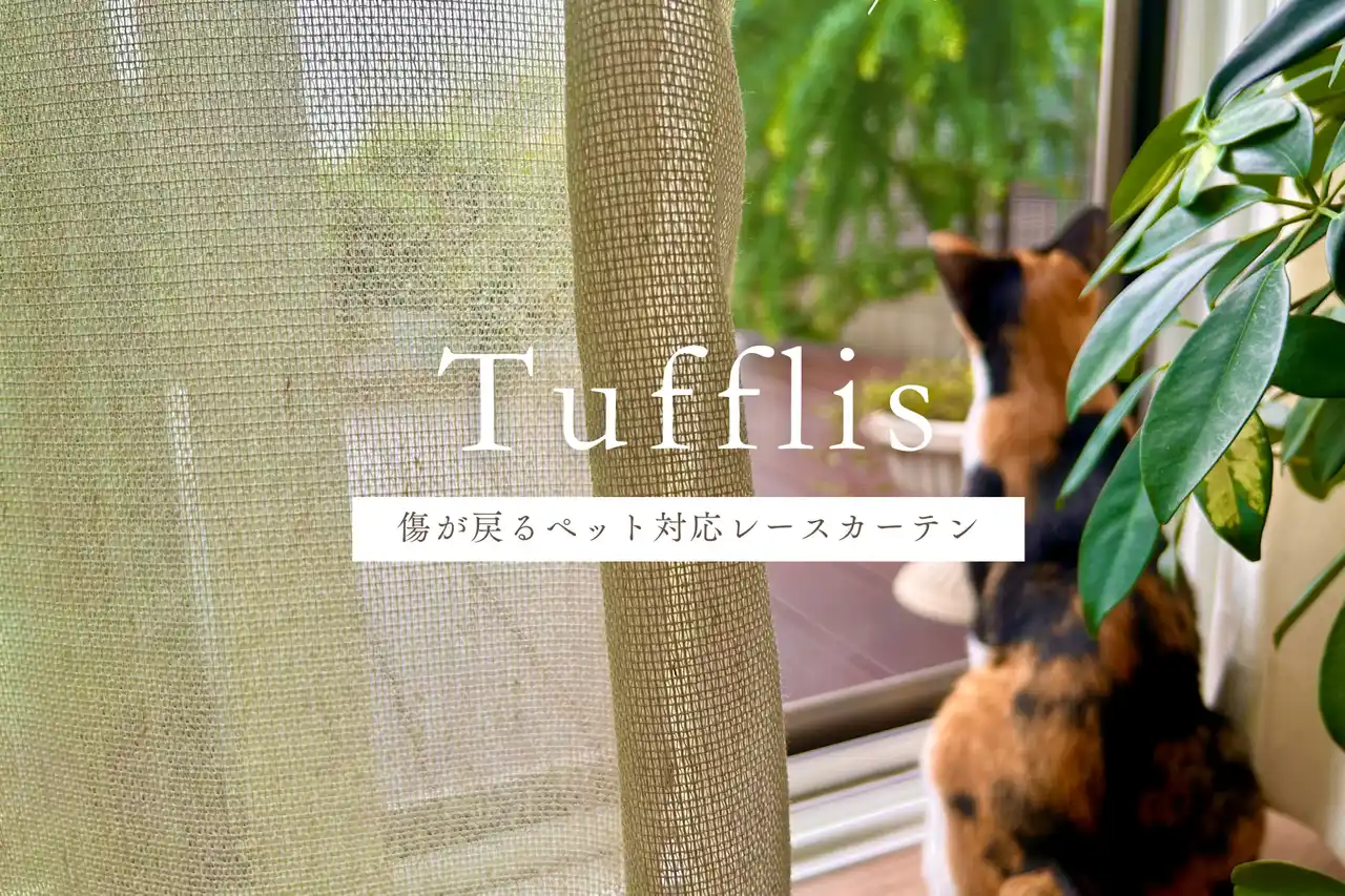 【株式会社アバンティ】 「傷が戻る」という新常識。ペットと心地よく暮らすレースカーテン新発売