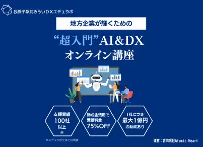【合同会社Atomic Heart】 我孫子駅前みらいDXエデュラボ、DX研修サービスを提供開始