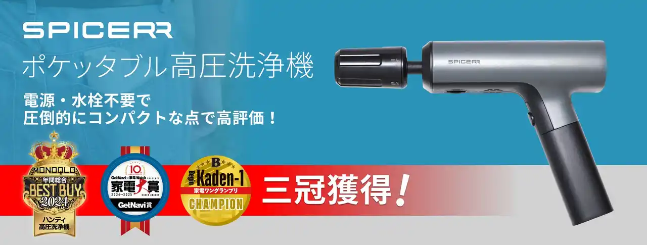 【株式会社サイン・ハウス】 家電メディアから高評価、3冠獲得SPICERR「ポケッタブル高圧洗浄機」