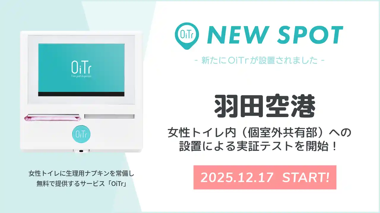【オイテル株式会社】 『羽田空港（東京都大田区）』でOiTr実証テストを開始！女性トイレ内（個室外共有部）に生理用ナプキンを常備し、誰もが安心できる社会へ