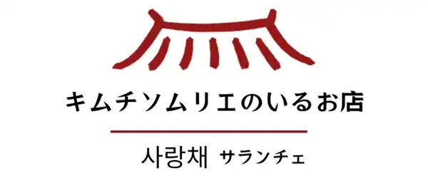 キムチソムリエが贈る至高の味わい「キムチソムリエのいるお店“サランチェ”」楽天公式ショップ1周年記念イベントを開催