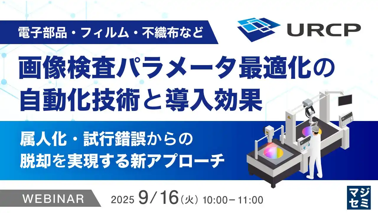 『（電子部品・フィルム・不織布など）画像検査パラメータ最適化の自動化技術と導入効果』というテーマのウェビナーを開催