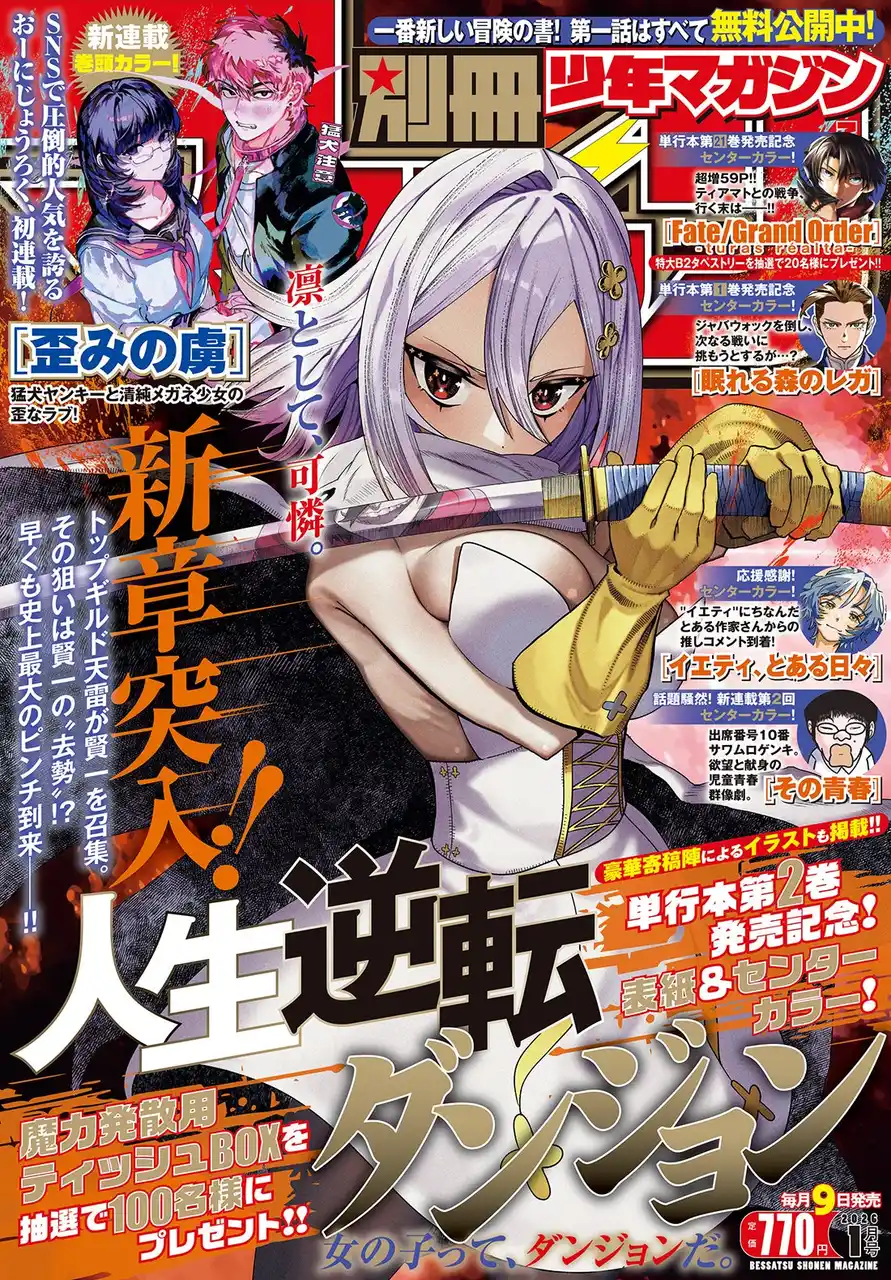 【株式会社講談社】 【本日発売】「別冊少年マガジン」1月号は『人生逆転ダンジョン』が目印！おーにじょうろく先生初連載の『歪みの虜』がスタート