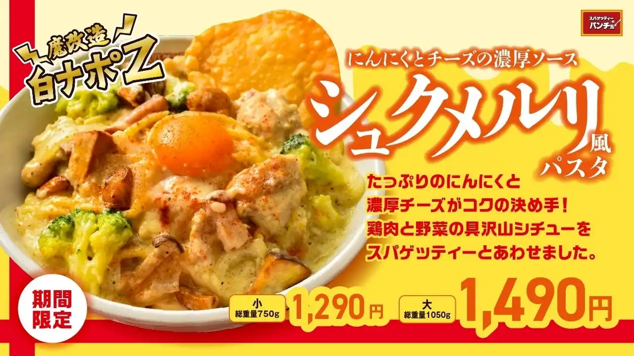 【スパゲッティーのパンチョ】今年のシチューナポは白ナポをセルフ魔改造で重量1kg超！「にんにくとチーズの濃厚ソース シュクメルリ風パスタ」を12月16日（火）に発売